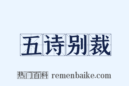 五诗别裁是什么意思的图片